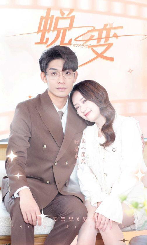 蜕变短剧版 海报