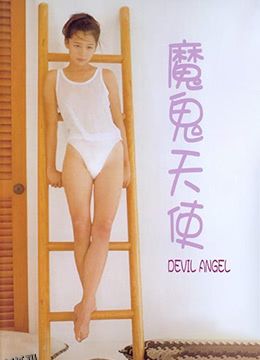 魔鬼天使 海报