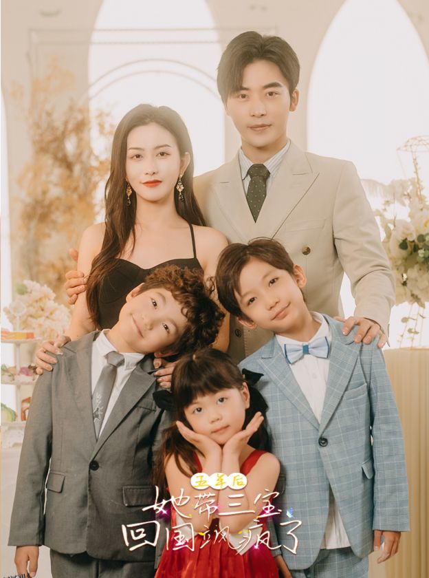 五年后，她带三宝回国飒疯了 海报