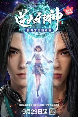 逆天邪神3D 海报