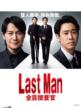 LAST MAN-全盲搜查官- 海报