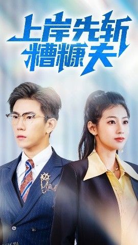 上岸先斩糟糠夫 海报