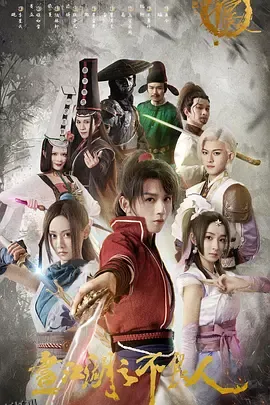 画江湖之不良人电影版 高清海报