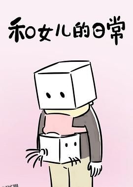和女儿的日常第一季 海报