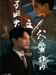 浪子回头之父爱如山 海报