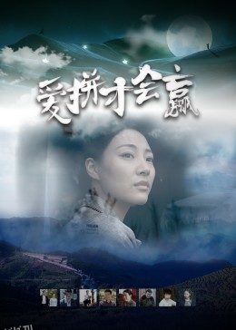 爱拼才会赢 海报