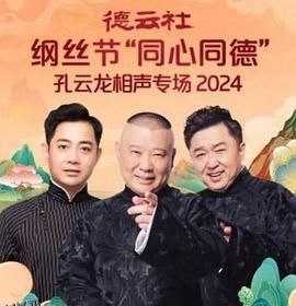 德云社纲丝节“同心同德”之孔云龙相声专场 海报