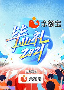 湖南卫视毕业礼 海报