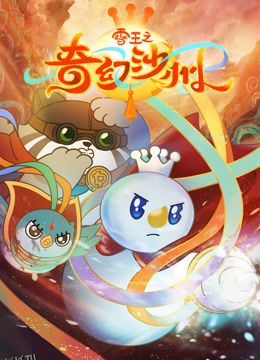 雪王之奇幻沙州 海报