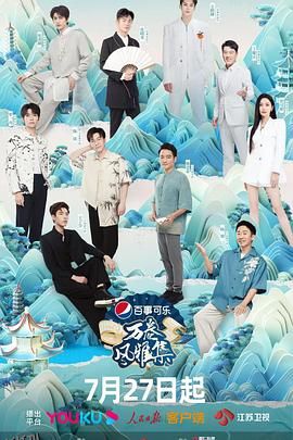 万卷风雅集 海报