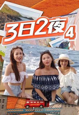 3日2夜第四辑 海报