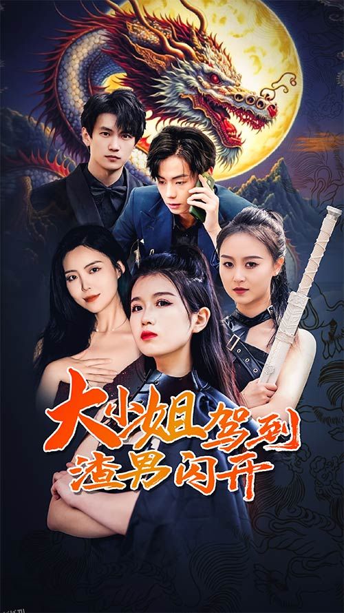 大小姐驾到渣男闪开 海报