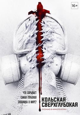 科拉深孔[电影解说] 海报