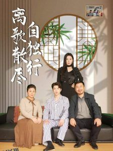 离歌散尽自独行 海报