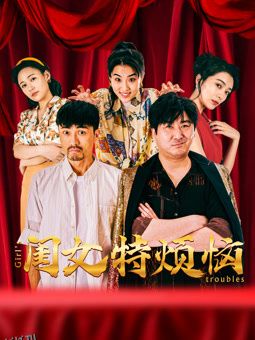 闺女特烦恼 海报