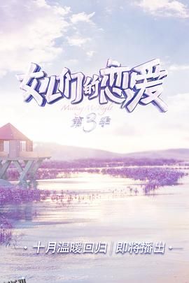 女儿们的恋爱第三季 海报