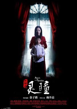 异闻录之灵瞳 海报