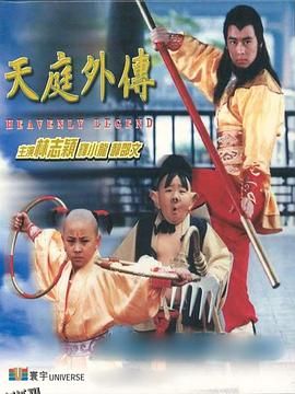 天庭外传[电影解说] 高清海报