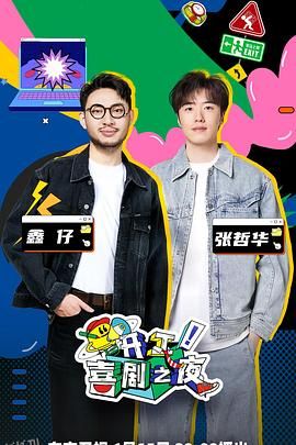 开工！喜剧之夜 海报