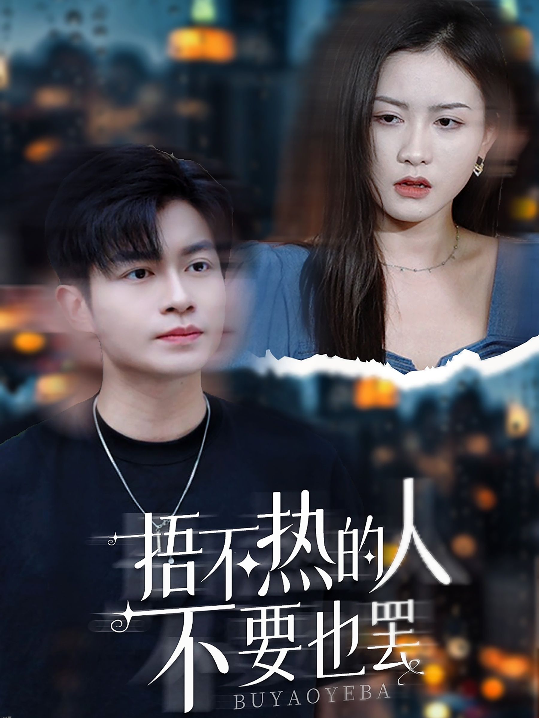 捂不热的人不要也罢 海报