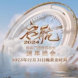 启航2024—中央广播电视总台跨年晚会 高清海报