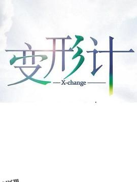 变形计第十七季 海报