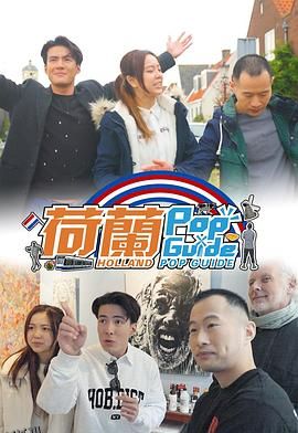 荷蘭Pop Guide 海报