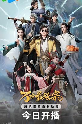 万古最强宗 高清海报