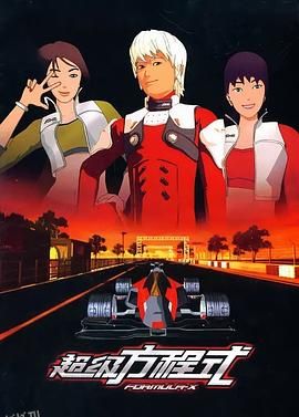 超级方程式 海报
