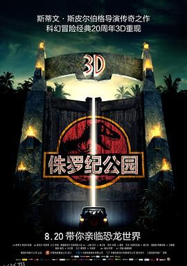 侏罗纪公园 Jurassic Park[电影解说] 高清海报