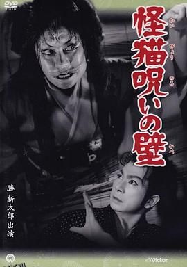 怪猫诅咒的墙[电影解说] 海报