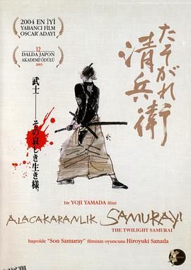 黄昏的清兵卫[电影解说] 海报