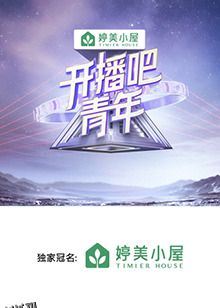 开播吧，青年2025 海报