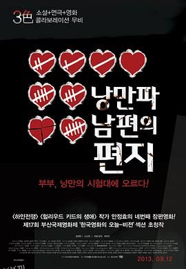 浪漫派丈夫的信 海报