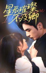 星辰璀璨不及卿 海报