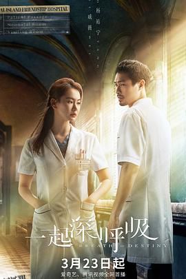 一起深呼吸 海报