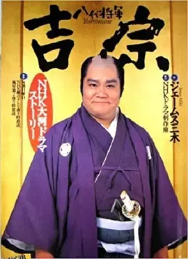 八代将军吉宗 高清海报