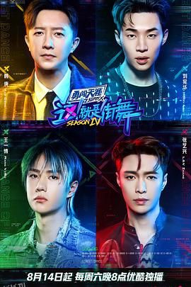 这！就是街舞第四季 海报