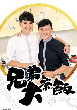兄弟大茶饭 海报