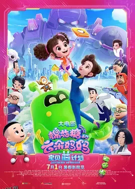 棉花糖和云朵妈妈1宝贝芯计划 海报