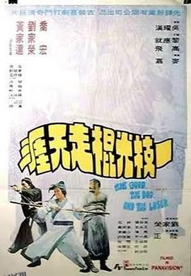 一枝光棍走天涯 海报