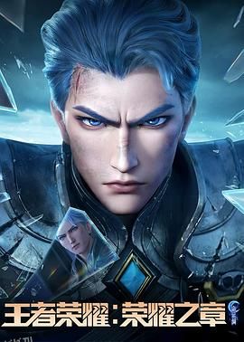 王者荣耀：荣耀之章命运篇 海报