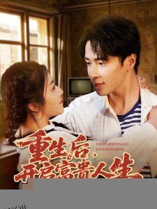 重生后，开启富贵人生 海报