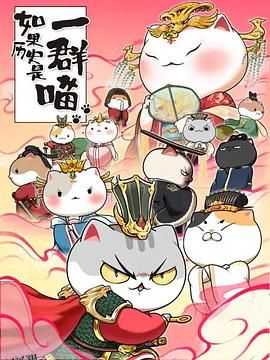 如果历史是一群喵第七季 海报