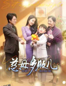 慈母多败儿 高清海报