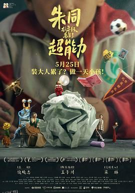 朱同在三年级丢失了超能力[预告片] 海报