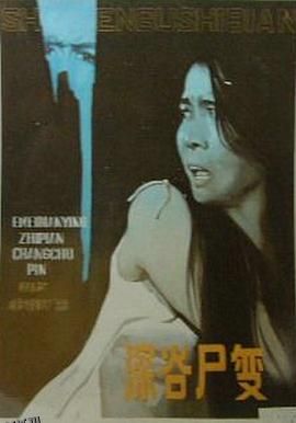 深谷尸变[电影解说] 高清海报