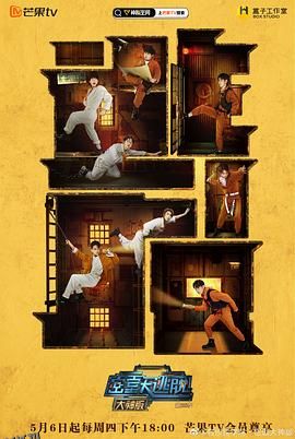 密室大逃脱大神版第三季 海报