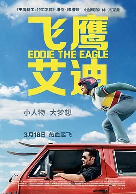 飞鹰艾迪 Eddie the Eagle[电影解说] 海报