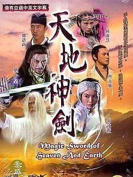天地神剑粤语 海报